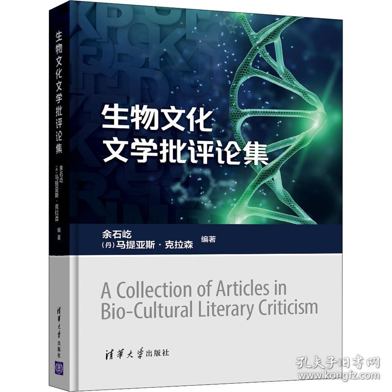 全新正版生物文化文学批评论集9787302584445