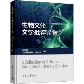 全新正版生物文化文学批评论集9787302584445