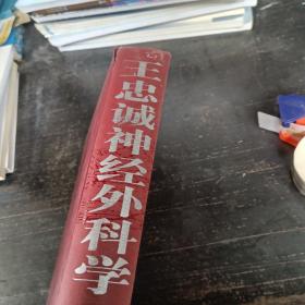 王忠诚神经外科学