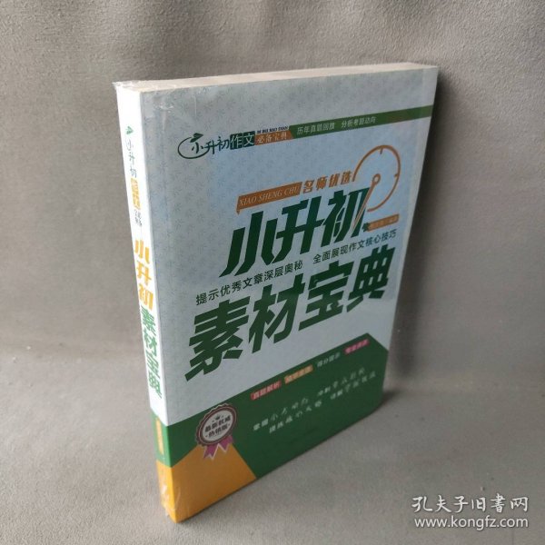 小升初作文宝典全5册满分+优秀+押题+获奖作文+素材作文宝典 开拓写作思路，提升得分要点 老师推荐三四五六年级写人写景叙事想象的作文素材书8-12岁写作技巧方法语文教材辅导书小学生课外阅读书籍