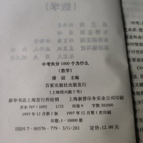 中考失分1000个为什么（数学）