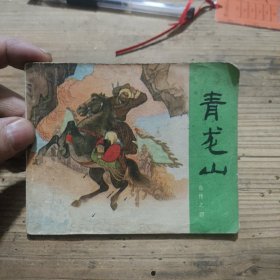 连环画 岳传之四 青龙山