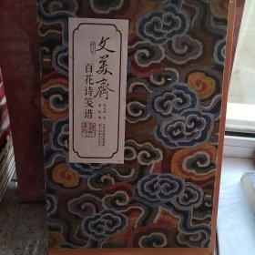 文美斋百花诗笺谱（瑕疵，污渍，连页如图）