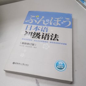 日本语初级语法（最新修订版）