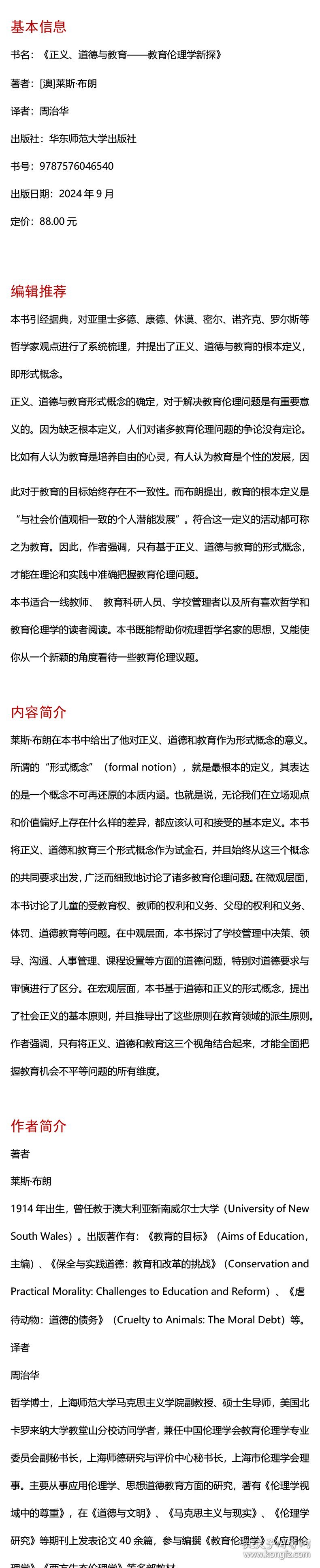 正义、道德与教育 教育伦理学新探 9787576046540 (澳)莱斯·布朗 著 周治华 译