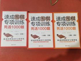 速成围棋专项训练死活1000题（入门-10级）10级至5级，5级至1级共三本实拍图为准1.5千克