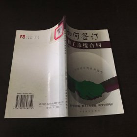 如何簽訂加工承攬合同