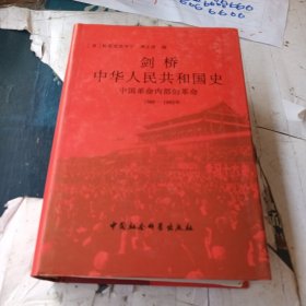 剑桥中华人民共和国史（下卷）：中国革命内部的革命 1966-1982年