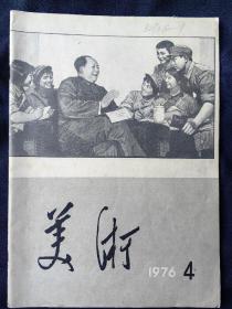 美术(1977年第4期)记念毛主席逝世专刊