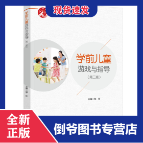 学前儿童游戏与指导（第二版）（中国轻工业“十四五”规划教材）