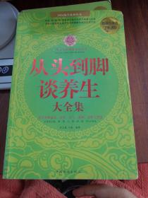 从头到脚谈养生大全集（超值白金版）