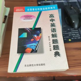 高中英语解题题典