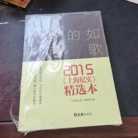 如歌的岁月 2015<上海纪实 >精选本