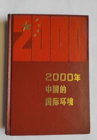 2000年中国的国际环境