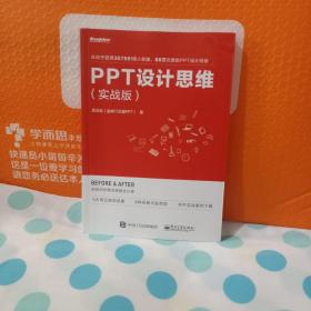 PPT设计思维（实战版）(限量版签名书签随机发放)