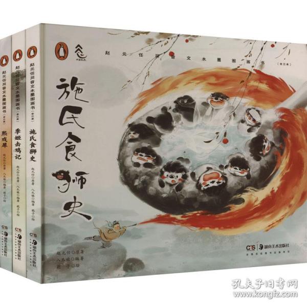 新华正版 赵元任同音文水墨图画书(全3册) 赵元任 9787535692269 湖南美术出版社