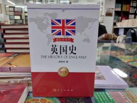 国别史系列：英国史（修订本）