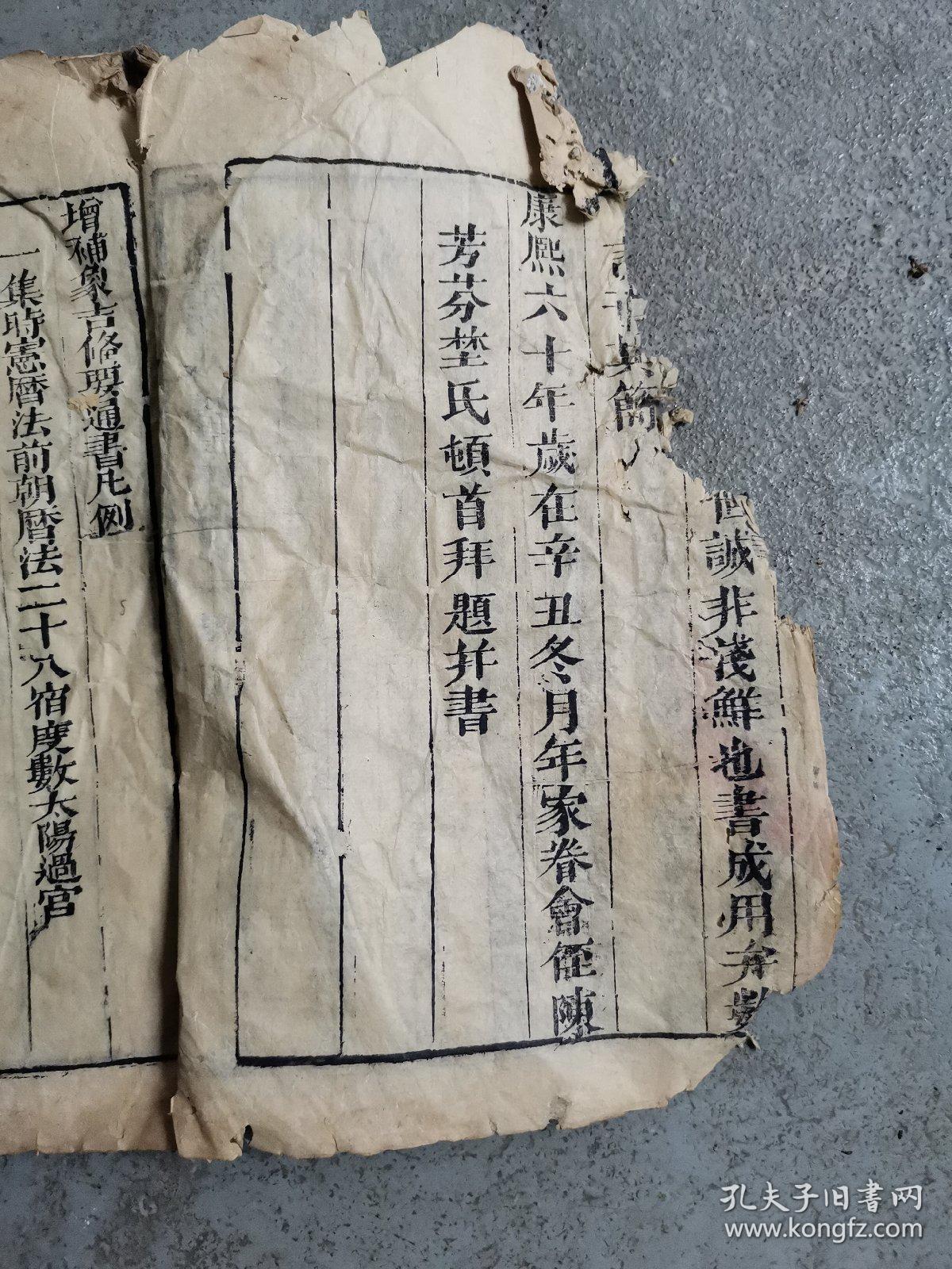 海内堪舆孤本善本:清康熙六十年 陈芳芬 陈埜序《象吉备要通书》全名《新镌历法》卷一卷二合订大开本一册，阳宅秘诀 奇门遁甲风水地理命理占卜算命算日子择吉古籍美品，罕见精品！前后破损