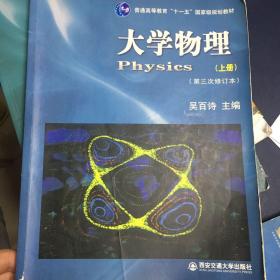 大学物理（上册）（第3次（修订本）/普通高等教育“十一五”国家级规划教材