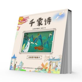 经典国学翻翻书：千家诗注音版精装