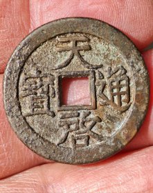 罕见天启通宝背大密字