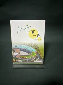 一雀一叙