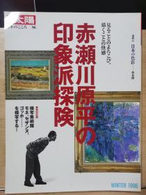 别册太阳 96  赤濑川原平的印象派探险