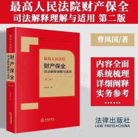 最高人民法院财产保全司法解释理解与适用【第二版】