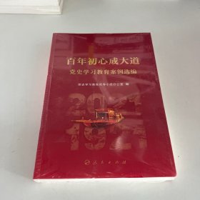 百年初心成大道——党史学习教育案例选编