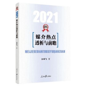 媒介热点透析与前瞻(2021)