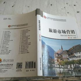 高等职业院校课程改革项目优秀教学成果·面向“十二五”高职高专精品课程旅游类规划教材：旅游市场营销