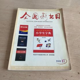 全国总书目 半月刊 2005.17