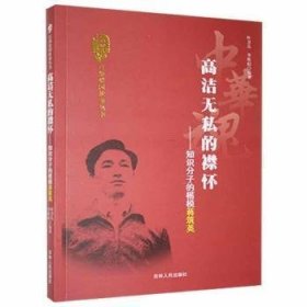 中华魂·百部爱国故事丛书·高洁无私的襟怀：知识分子的楷模蒋筑英