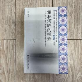 当代中国边疆 民族地区典型百村调查:内蒙古卷(第一辑) 霍林河畔的嘎查 韩巍著