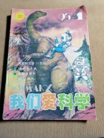 我们爱科学 1995年第1期到第12期（7、8两期合在一刊）