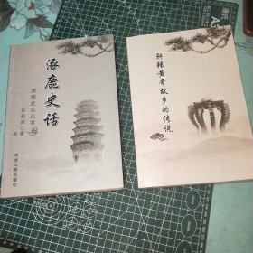 轩辕黄帝故乡的传说 涿鹿史话(两本合售)