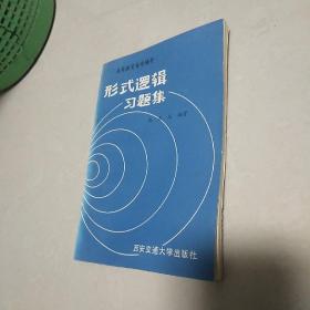 形式逻辑习题集