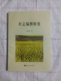 村志编纂辑要