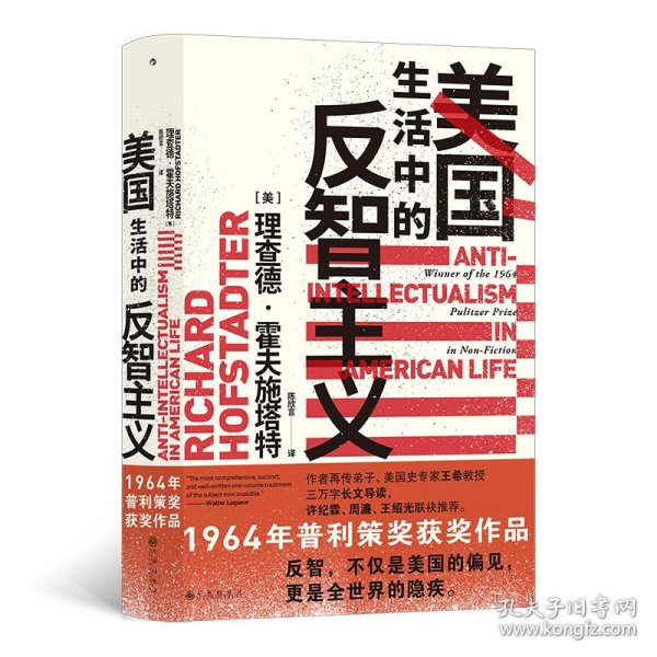 智慧宫丛书011·美国生活中的反智主义：领略一代史家的思想视野、深厚积淀和犀利文风