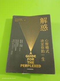 解惑：心智模式决定你的一生