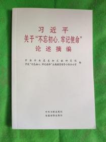 习近平关于“不忘初心、牢记使命”论述摘编（公开版）（文献社小字本）
（轻微水印）