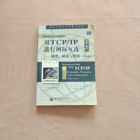 用TCP/IP进行网际互连：原理、协议与结构（第五版）