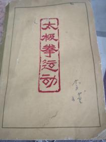 太极拳运动