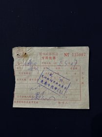 75年 杭州武林饭店发票