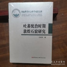 吐蕃统治时期敦煌石窟研究