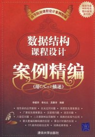 數(shù)據(jù)結(jié)構(gòu)課程設(shè)計(jì)案例精編(用C/C++描述)9787302145363李建學(xué)清華大學(xué)出版社2007-01-01