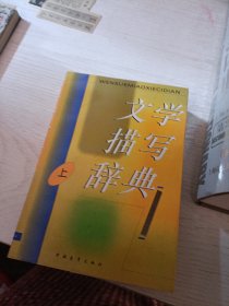 文学描写辞典（上）