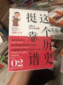 这个历史挺靠谱2：袁腾飞讲中国史·下