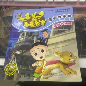 新大头儿子和小头爸爸图画故事书：父子大侦探