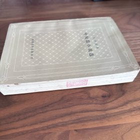 托尔斯泰中短篇小说选 网格本 上海译文 1986年一版一印 草婴译本